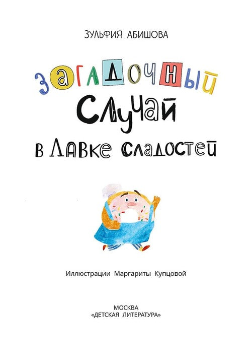 Абишова. Загадочный случай в Лавке сладостей