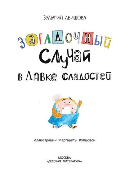 Абишова. Загадочный случай в Лавке сладостей