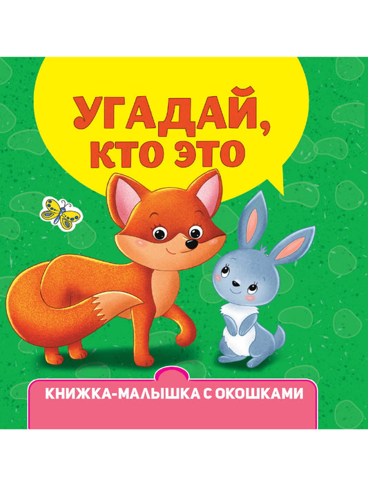 КНИЖКА-МАЛЫШКА С ОКОШКАМИ. Угадай, кто это?