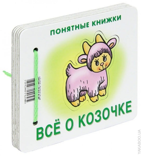 Все о козочке.Кн. на картоне+метод.для родителей