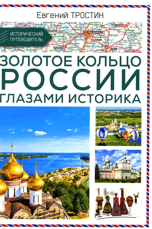 Золотое кольцо России глазами историка