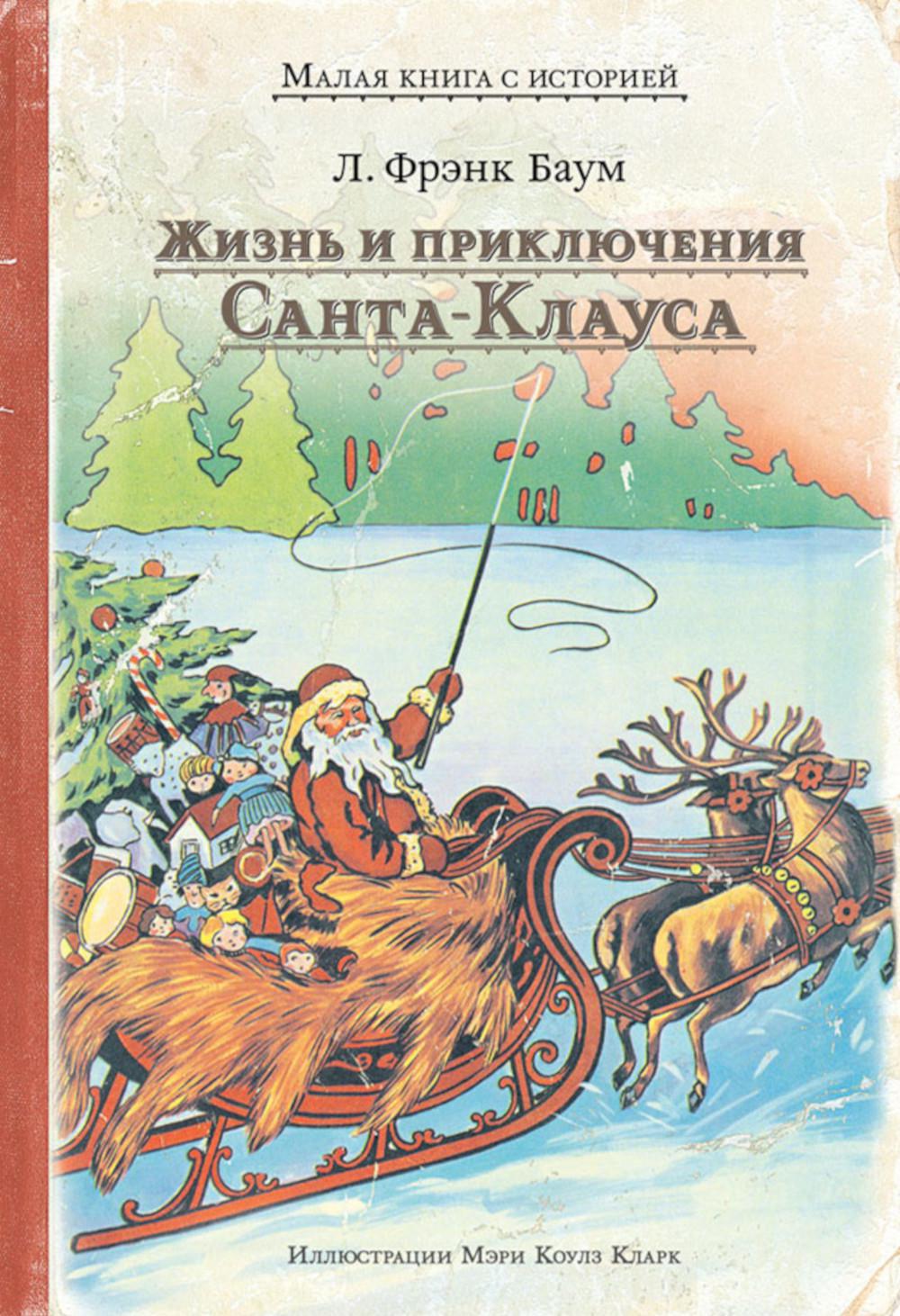 Жизнь и приключения Санта-Клауса (Л. Фрэнк Баум)
