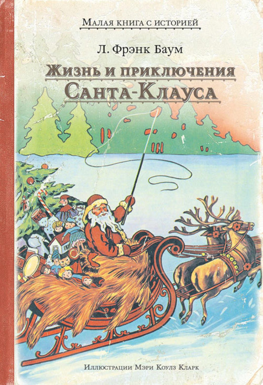 Жизнь и приключения Санта-Клауса (Л. Фрэнк Баум)