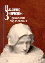 Зинченко В.П. Психология образования.