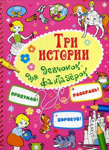 Для девченок-фантазерок