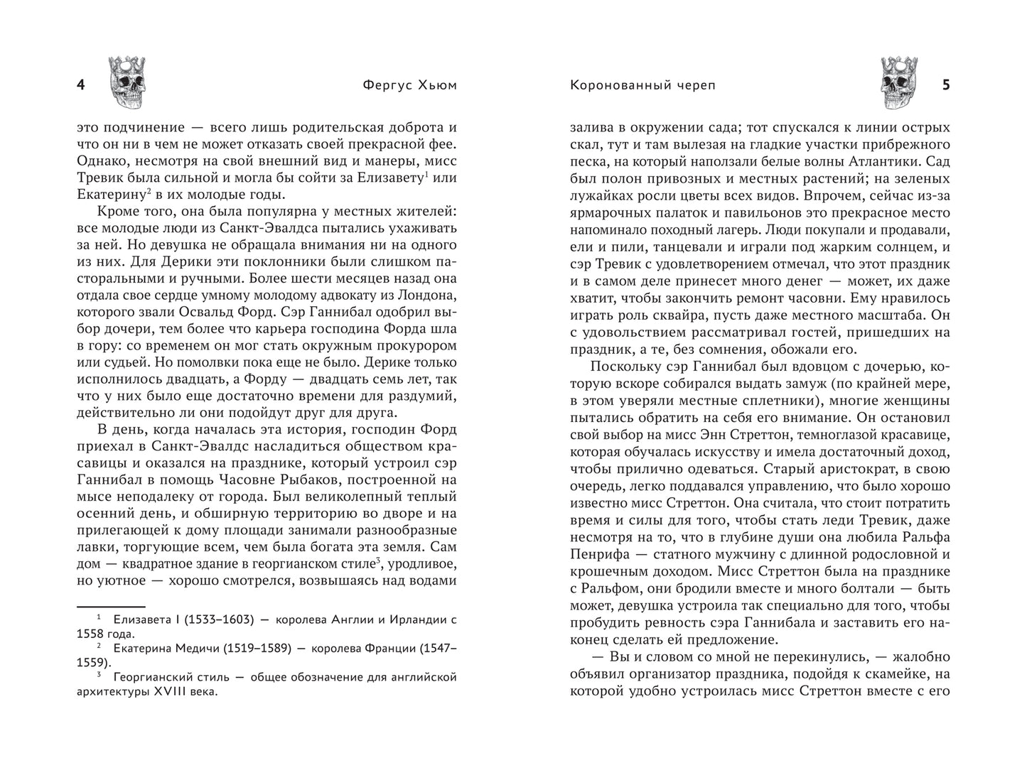 Коронованный череп