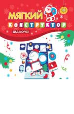Мягкий конструктор. Дед Мороз