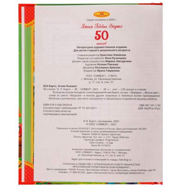 50 стихов А. Барто. 165х215 мм, 48 стр. Умка в кор.15шт
