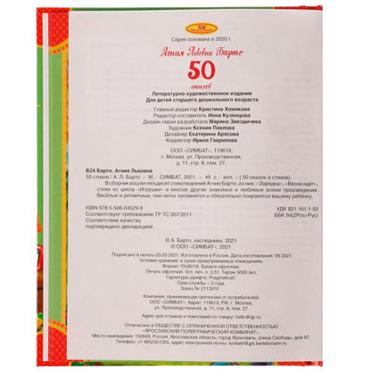 50 стихов А. Барто. 165х215 мм, 48 стр. Умка в кор.15шт