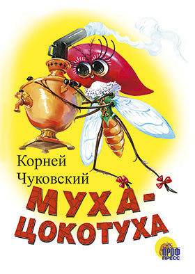 ЦК МИНИ. МУХА-ЦОКОТУХА (БЕЛАЯ)
