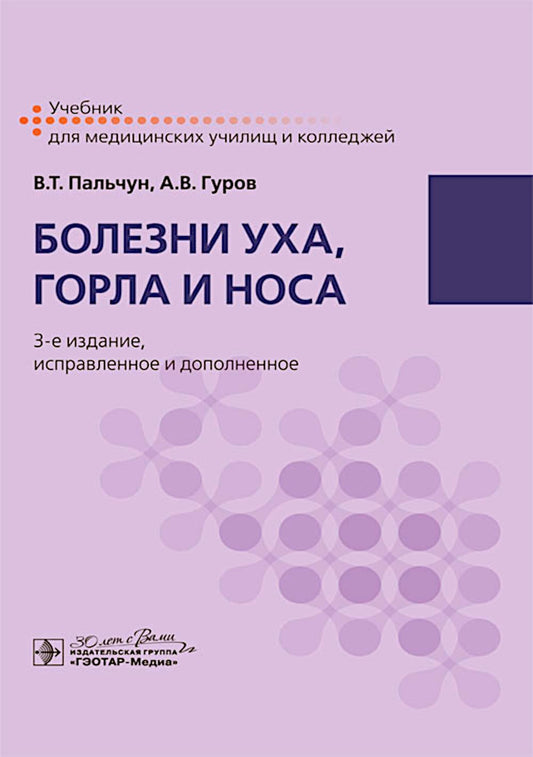 Болезни уха, горла и носа : учебник / В. Т. Пальчун, А. В. Гуров. — 3-е изд., испр. и доп. — Москва : ГЭОТАР-Медиа, 2025. — 336 с. : ил.