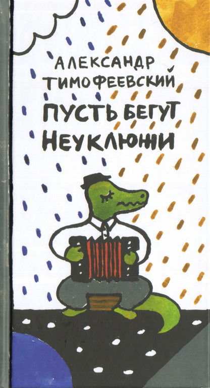 Пусть бегут Неуклюжи 2-е издание