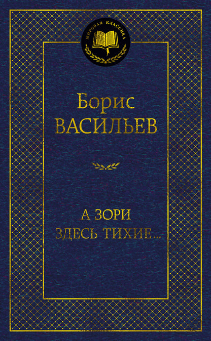 А зори здесь тихие...