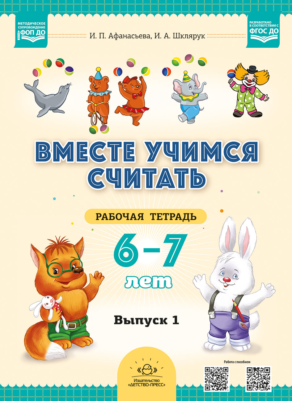 Вместе учимся считать.Рабочая тетрадь для дошкольников 6—7 лет. Выпуск 1. НОВАЯ. ФОП ДО. ФГОС ДО. (Комплект из 2 частей)