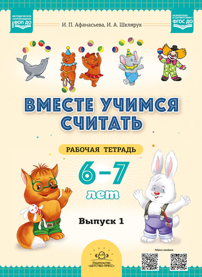 Вместе учимся считать.Рабочая тетрадь для дошкольников 6—7 лет. Выпуск 1. НОВАЯ. ФОП ДО. ФГОС ДО. (Комплект из 2 частей)