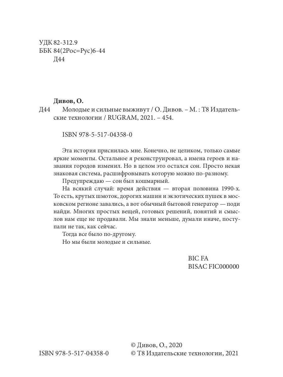 Молодые и сильные выживут