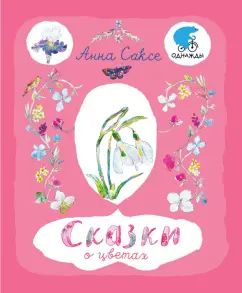 Саксе. Сказки о цветах