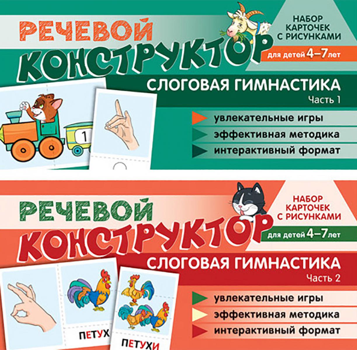 Набор карточек с рисунками. Речевой конструктор для детей 4-7 лет. Слоговая гимнастика. Ч. 1-2. Комплект