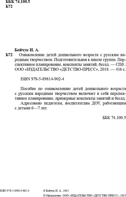 Ознакомление детей дошкольного возраста с русским народным творчеством. Подготовительная к школе группа. Перспективное планирование, конспекты занятий, бесед.