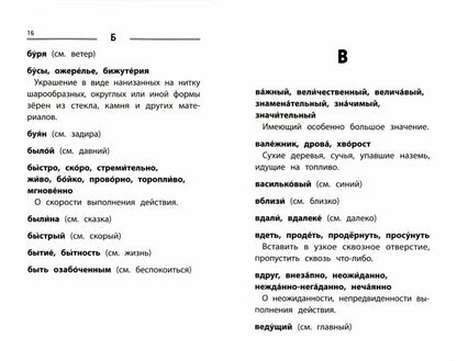 Словарь синонимов и антонимов: 1-4 классы
