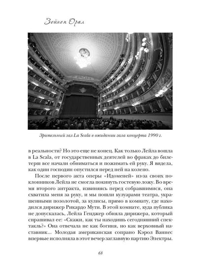 Лейла Генджер. История страсти последней оперной дивы La Scala