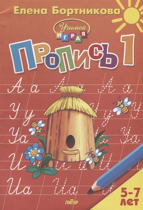 Пропись Часть 1 (для детей 5-7 лет) ; Пропись Часть 1 (для детей 5-7 лет)