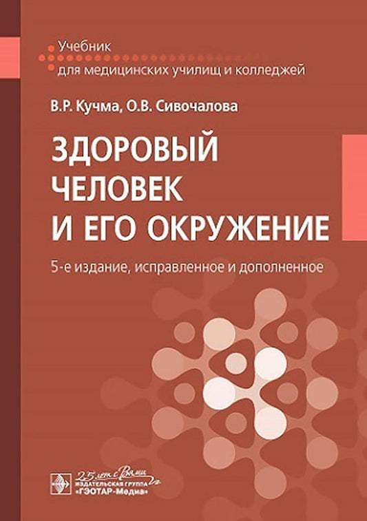Здоровый человек и его окружение : учебник / В. Р. Кучма, О. В. Сивочалова. — 5-е изд., испр. и доп. — Москва : ГЭОТАР-Медиа, 2025. — 560 с. : ил.