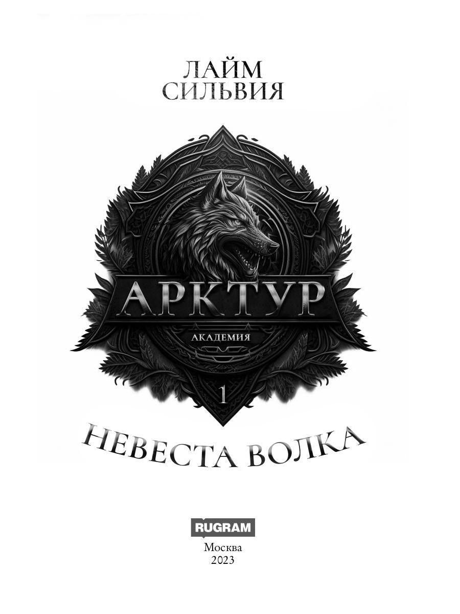Академия Арктур. Невеста Волка