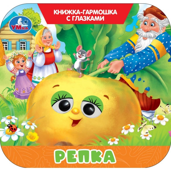 Репка. Книжка-гармошка с глазками. 135х130 мм. 8 стр. Умка в кор.100шт