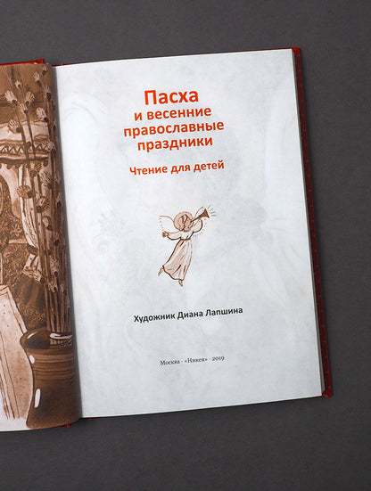 Пасха и весенние православные праздники. Чтение для детей