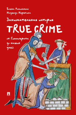 Занимательная история true crime от Гиппократа до наших дней.-М.:Проспект,2026. (Красная обложка)