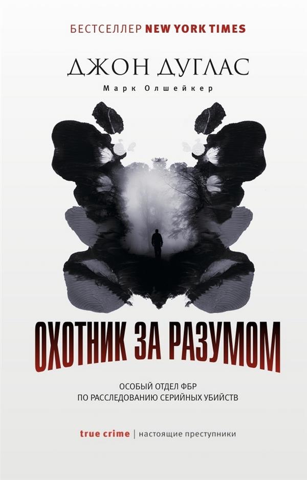 Охотник за разумом: Особый отдел ФБР по расследованию серийных убийств. Дуглас Дж., Олшейкер М.