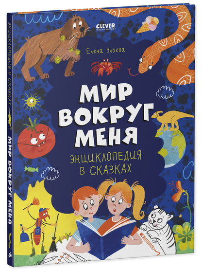 Удивительные энциклопедии. Энциклопедия в сказках. Мир вокруг меня./Ульева Е.