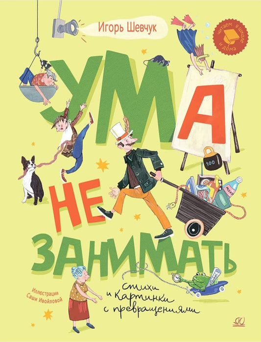 Ума не занимать. Игровые стихи