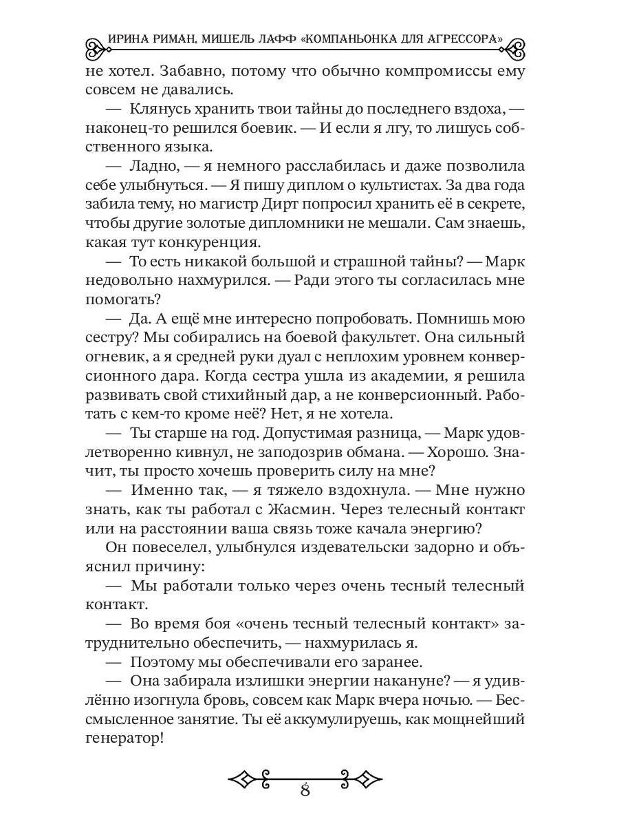 Компаньонка для Агрессора