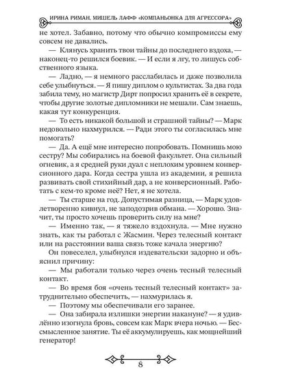 Компаньонка для Агрессора