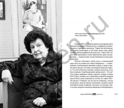 Наталья Бехтерева. Код жизни
