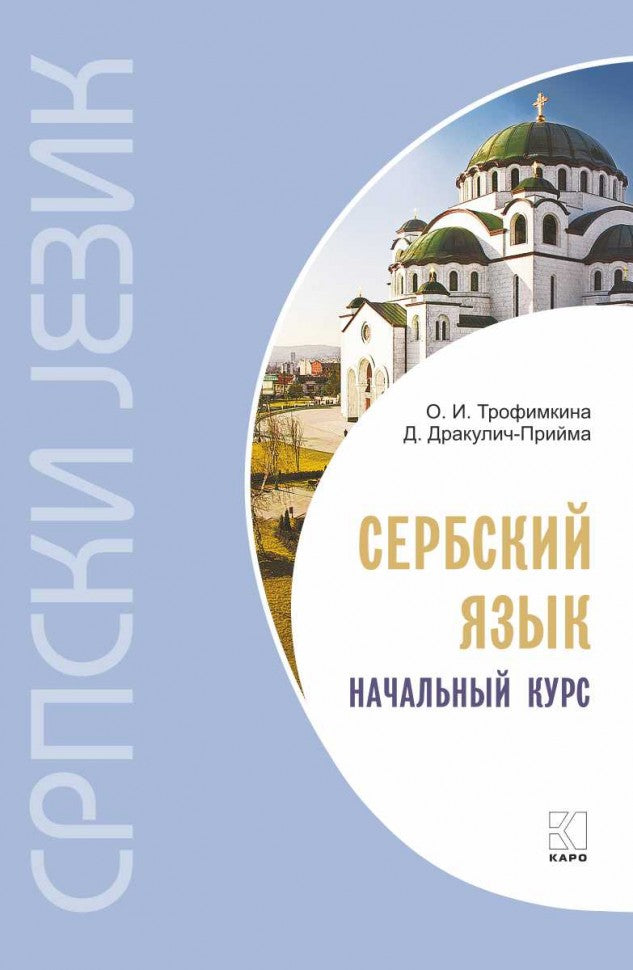 Каро.СербЯз.Сербский язык.Начальный курс(изд.4)