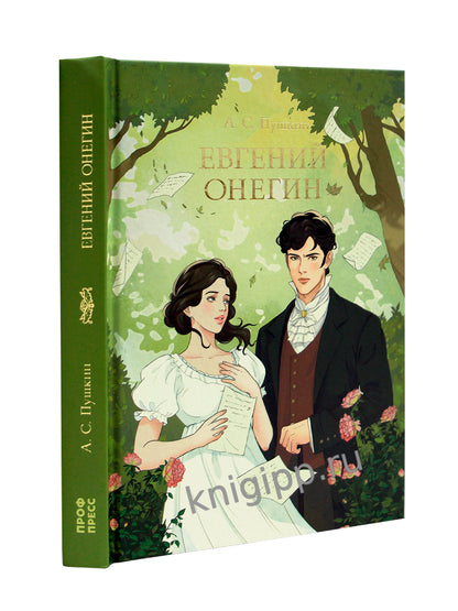 МИРОВАЯ КЛАССИКА. Александр Пушкин. Евгений Онегин 240 стр
