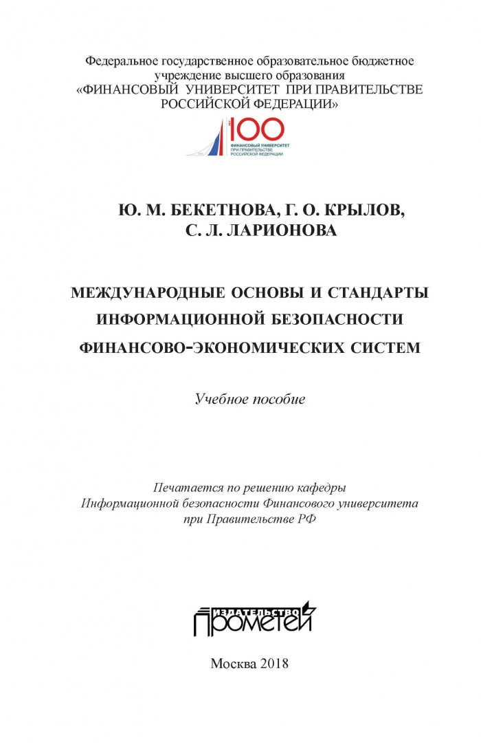 Международные основы и стандарты информационной безопасности финансово-экономических систем. Учебное пособие.