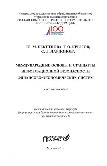 Международные основы и стандарты информационной безопасности финансово-экономических систем. Учебное пособие.