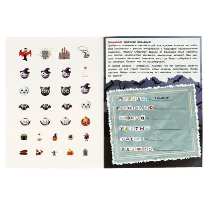 Вампирский заговор. Страшные активити. 210х285 мм, 8 стр. + наклейки. Умка в кор.50шт