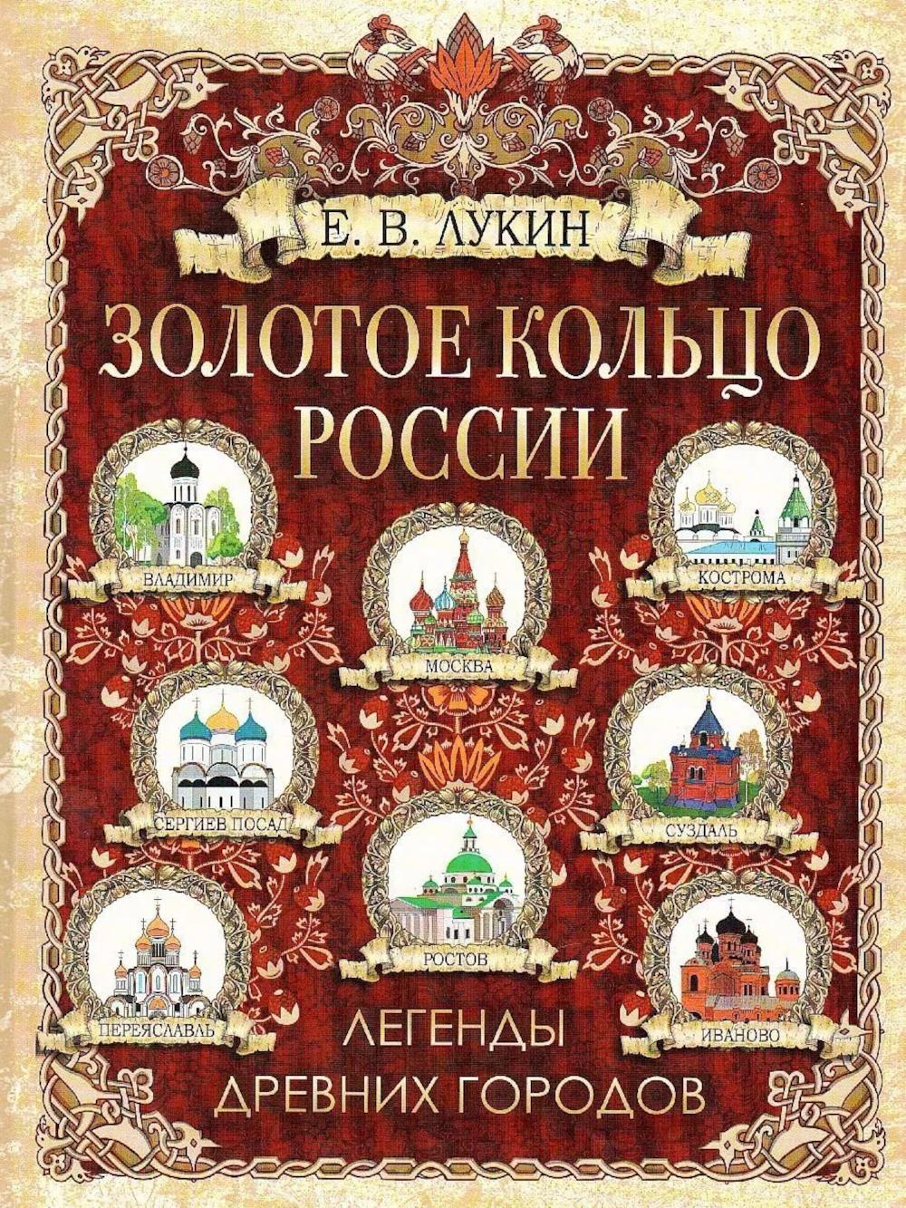 Золотое кольцо России. Легенды древних городов