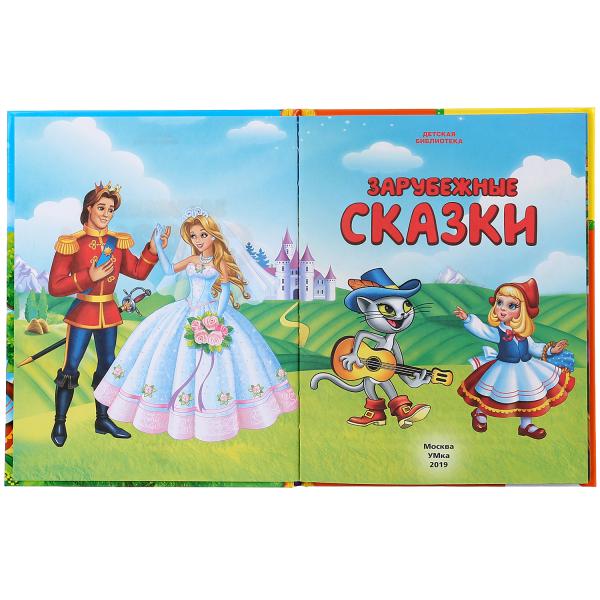 "УМКА". ЗАРУБЕЖНЫЕ СКАЗКИ (СЕРИЯ: ДЕТСКАЯ БИБЛИОТЕКА) ТВЕРДЫЙ ПЕРЕПЛЕТ. БУМАГА ОФСЕТНАЯ в кор.30шт