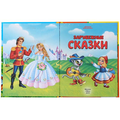 "УМКА". ЗАРУБЕЖНЫЕ СКАЗКИ (СЕРИЯ: ДЕТСКАЯ БИБЛИОТЕКА) ТВЕРДЫЙ ПЕРЕПЛЕТ. БУМАГА ОФСЕТНАЯ в кор.30шт