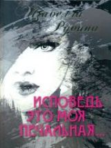 Исповедь это моя печальная