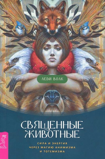 Священные животные: сила и энергия через магию анимизма и тотемизма (3981)