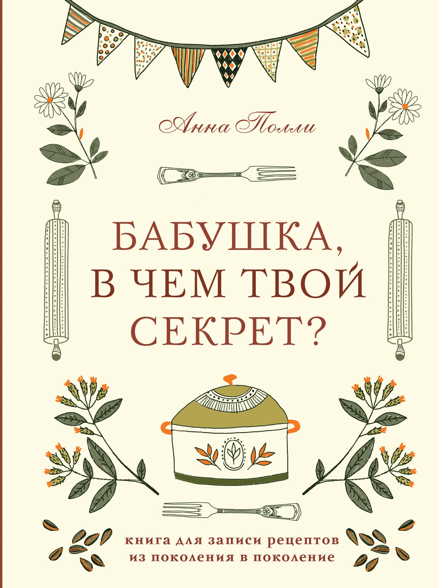 Бабушка, в чем твой секрет? Книга для записи рецептов из поколения в поколение