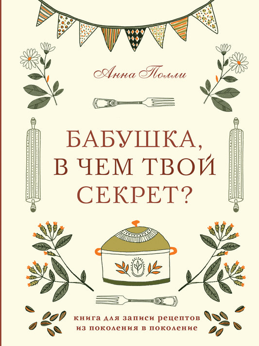 Бабушка, в чем твой секрет? Книга для записи рецептов из поколения в поколение
