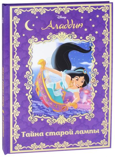 Аладдин. Тайна старой лампы. Disney